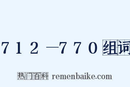 712—770组词是什么意思的图片